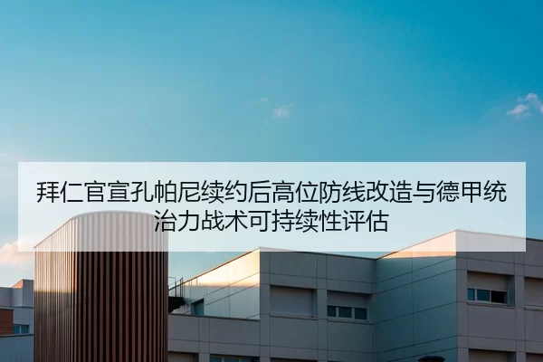 拜仁官宣孔帕尼续约后高位防线改造与德甲统治力战术可持续性评估