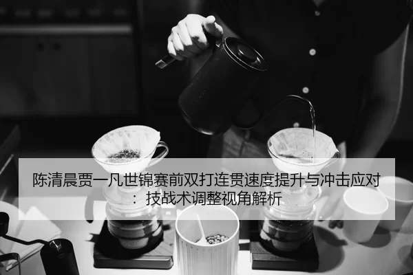 chen-qing-chen-jia-yi-fan-shi-jin-sai-qian-shuang-da-lian-guan-su-du-ti-sheng-yu-chong-ji-ying-dui-ji-zhan-shu-tiao-2-441.jpg