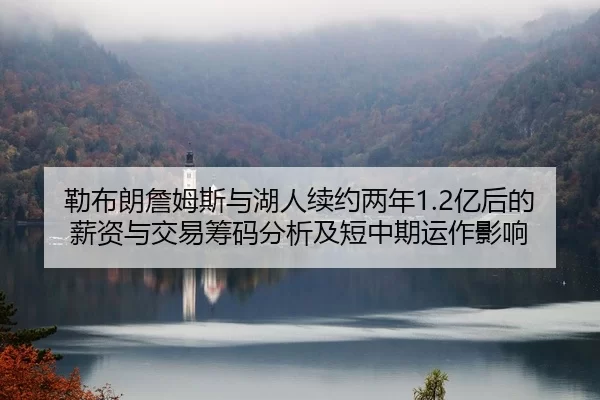 lei-bu-lang-zhan-mu-si-yu-hu-ren-xu-yue-liang-nian-yi-hou-de-xin-zi-yu-jiao-yi-chou-ma-fen-xi-ji-duan-zhong-qi-yun-zuo-2-486.jpg