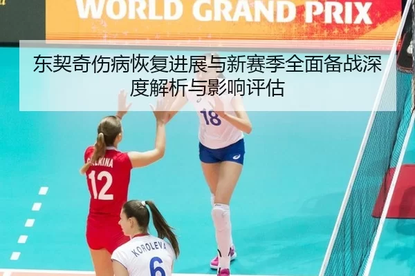 东契奇伤病恢复进展与新赛季全面备战深度解析与影响评估