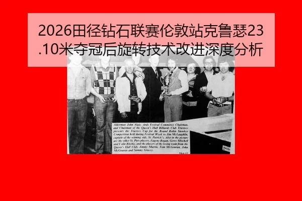 2026田径钻石联赛伦敦站克鲁瑟23.10米夺冠后旋转技术改进深度分析