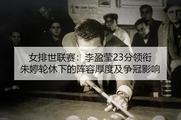 nv-pai-shi-lian-sai-li-ying-ying-fen-ling-xian-zhu-ting-lun-xiu-xia-de-zhen-rong-hou-du-ji-zheng-guan-ying-xiang-2-609.jpg
