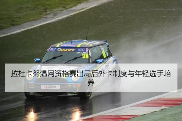 la-du-ka-nu-wen-wang-zi-ge-sai-chu-ju-hou-wai-ka-zhi-du-yu-nian-qing-xuan-shou-pei-yang-2-602.jpg