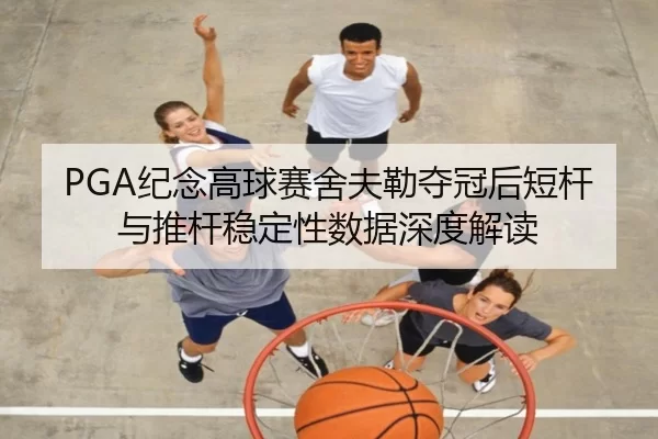 ji-nian-gao-qiu-sai-she-fu-lei-duo-guan-hou-duan-gan-yu-tui-gan-wen-ding-xing-shu-ju-shen-du-jie-du-2-771.jpg