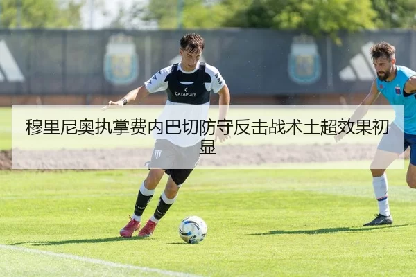 穆里尼奥执掌费内巴切防守反击战术土超效果初显
