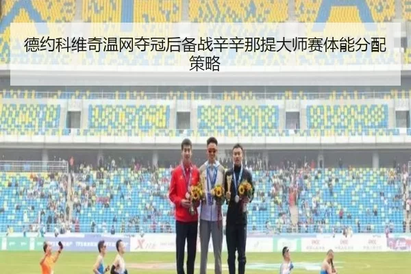 de-yue-ke-wei-qi-wen-wang-duo-guan-hou-bei-zhan-xin-xin-na-ti-da-shi-sai-ti-neng-fen-pei-ce-lve-3-364.jpg